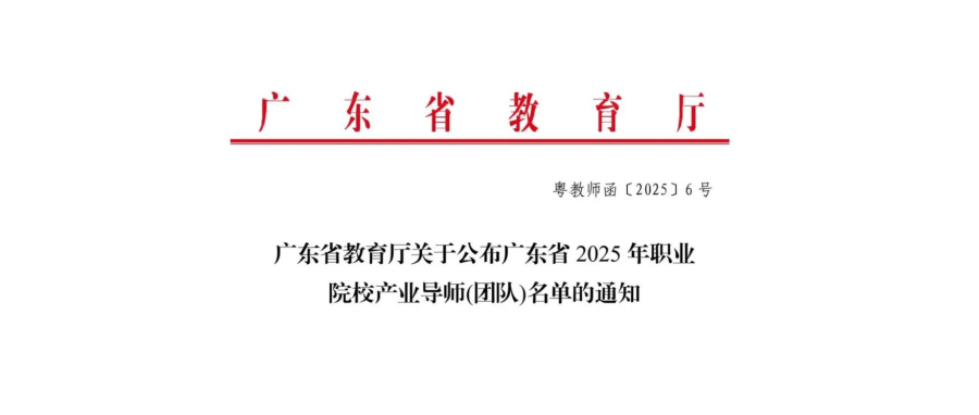 Good News: Shenzhen Cell Valley Selected as Industry Mentor Team by Guangdong Provincial Department of Education